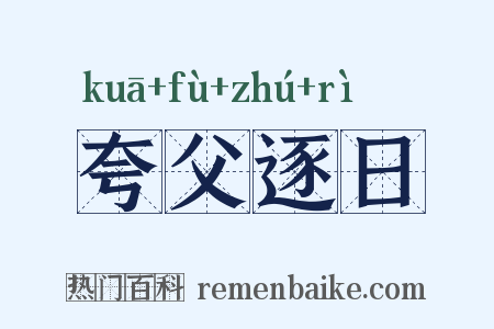 夸父逐日是什么意思的图片